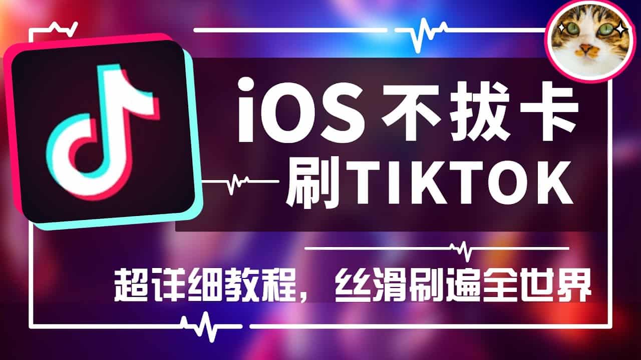 苹果手机不拔卡畅玩抖音国际版tiktok详细教程 Tiktok Ios App下载及安装 爱远眺
